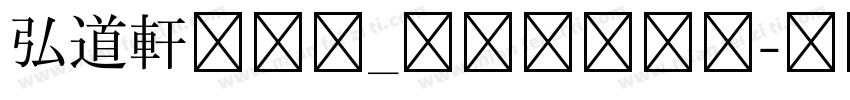 弘道軒清朝体_現代版生成器字体转换