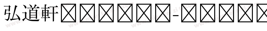 弘道軒清朝体手机版字体转换