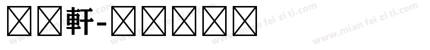 古越軒字体转换