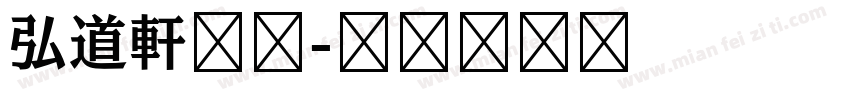 弘道軒清朝字体转换