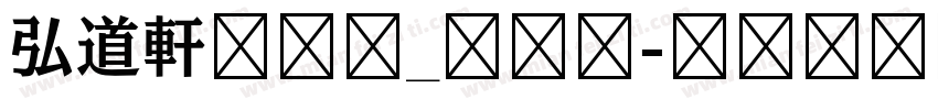 弘道軒清朝体_復刻版字体转换