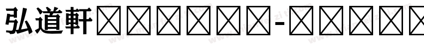 弘道軒清朝体手机版字体转换