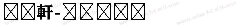 古越軒字体转换