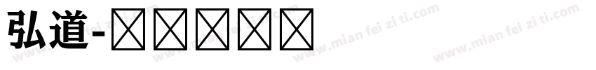弘道字体转换