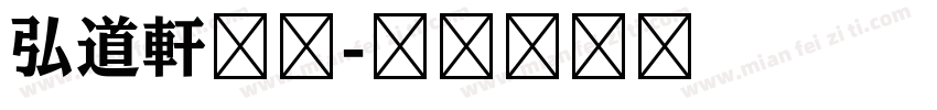 弘道軒清朝字体转换
