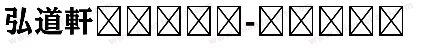 弘道軒清朝体字体字体转换