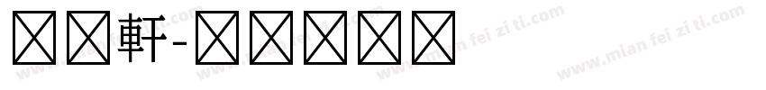 古越軒字体转换