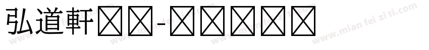 弘道軒清朝字体转换