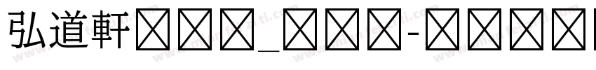 弘道軒清朝体_復刻版字体转换