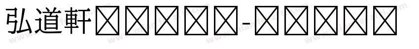 弘道軒清朝体字体字体转换