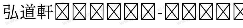 弘道軒清朝体手机版字体转换