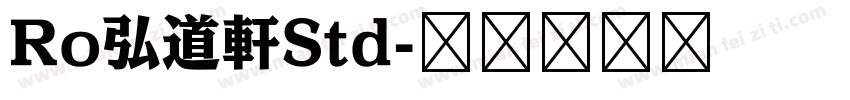Ro弘道軒Std字体转换