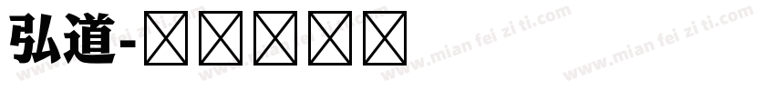 弘道字体转换