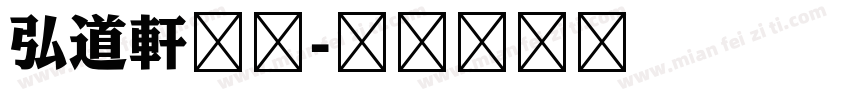 弘道軒清朝字体转换