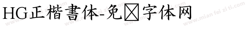 HG正楷書体字体转换