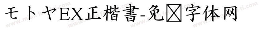 モトヤEX正楷書字体转换