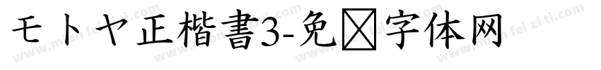 モトヤ正楷書3字体转换