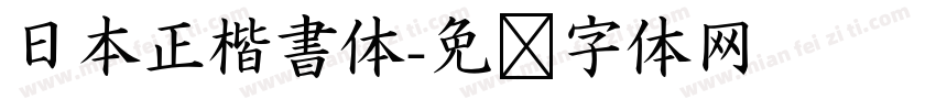 日本正楷書体字体转换