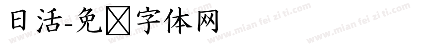 日活字体转换