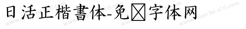 日活正楷書体字体转换