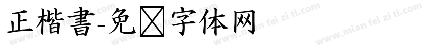 正楷書字体转换