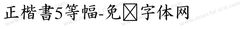 正楷書5等幅字体转换