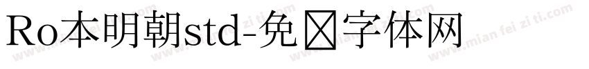 Ro本明朝std字体转换