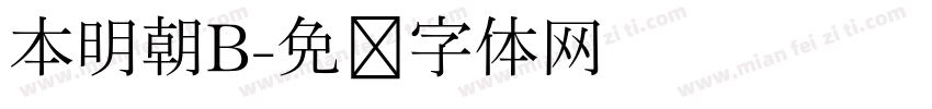 本明朝B字体转换