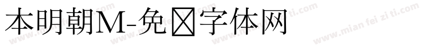 本明朝M字体转换