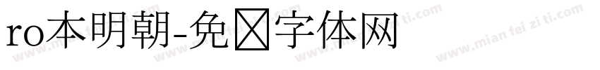 ro本明朝字体转换