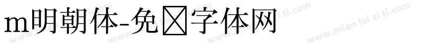 m明朝体字体转换