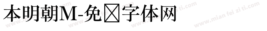 本明朝M字体转换