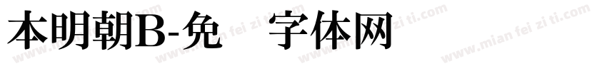 本明朝B字体转换