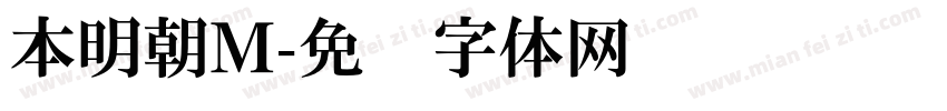 本明朝M字体转换