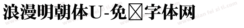 浪漫明朝体U字体转换
