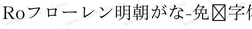 Roフローレン明朝がな字体转换