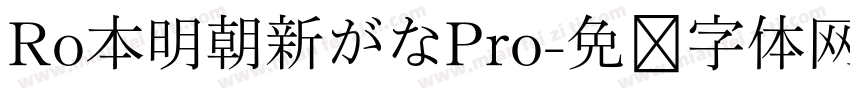 Ro本明朝新がなPro字体转换
