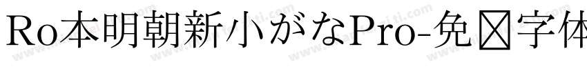Ro本明朝新小がなPro字体转换
