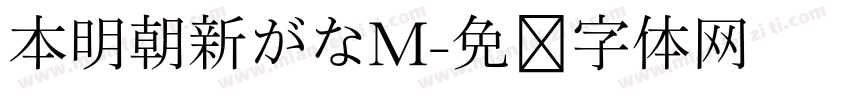 本明朝新がなM字体转换