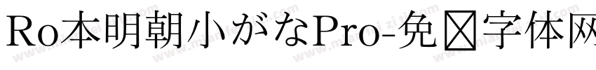 Ro本明朝小がなPro字体转换