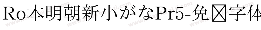 Ro本明朝新小がなPr5字体转换