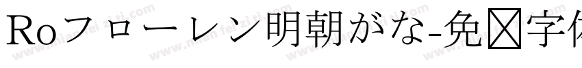 Roフローレン明朝がな字体转换