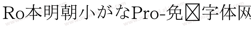 Ro本明朝小がなPro字体转换