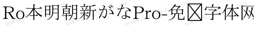 Ro本明朝新がなPro字体转换