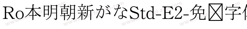 Ro本明朝新がなStd-E2字体转换