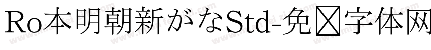 Ro本明朝新がなStd字体转换