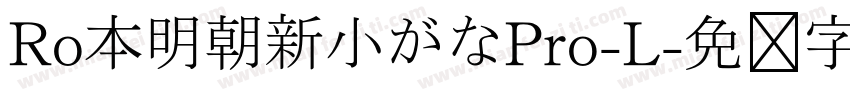 Ro本明朝新小がなPro-L字体转换