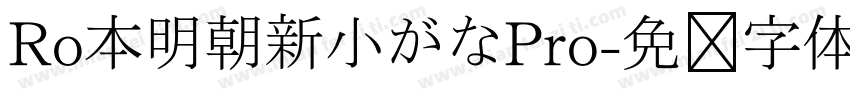 Ro本明朝新小がなPro字体转换