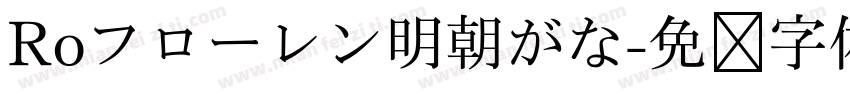Roフローレン明朝がな字体转换