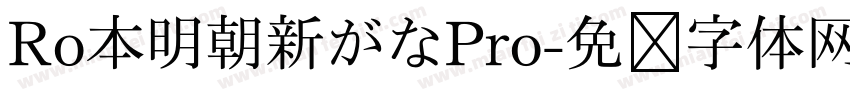 Ro本明朝新がなPro字体转换